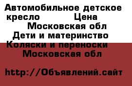 Автомобильное детское кресло Romer  › Цена ­ 6 000 - Московская обл. Дети и материнство » Коляски и переноски   . Московская обл.